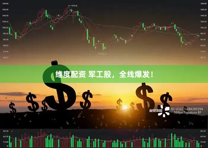 维度配资 军工股，全线爆发！