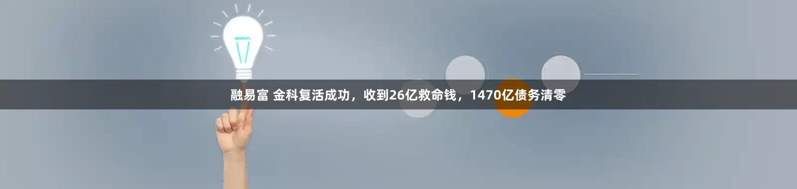 融易富 金科复活成功，收到26亿救命钱，1470亿债务清零