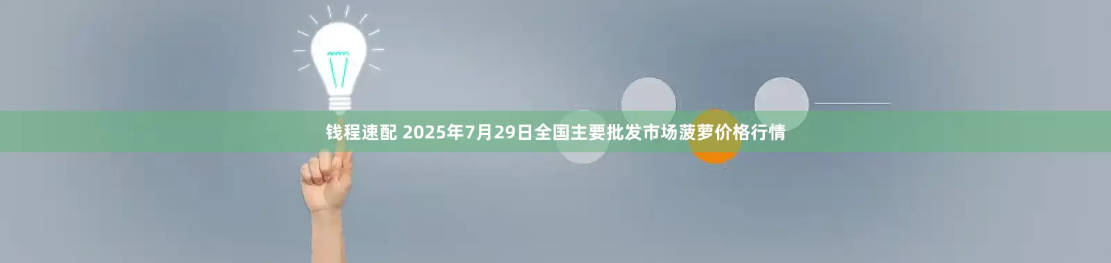 钱程速配 2025年7月29日全国主要批发市场菠萝价格行情