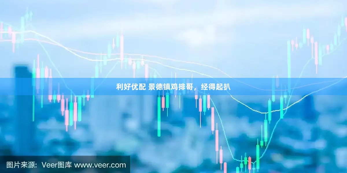 利好优配 景德镇鸡排哥，经得起扒