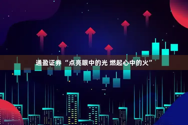 通盈证券 “点亮眼中的光 燃起心中的火”
