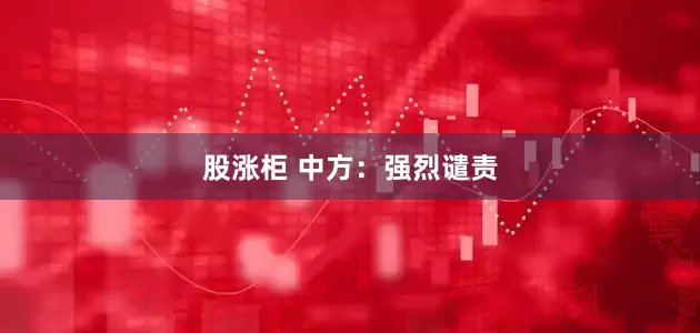 股涨柜 中方：强烈谴责