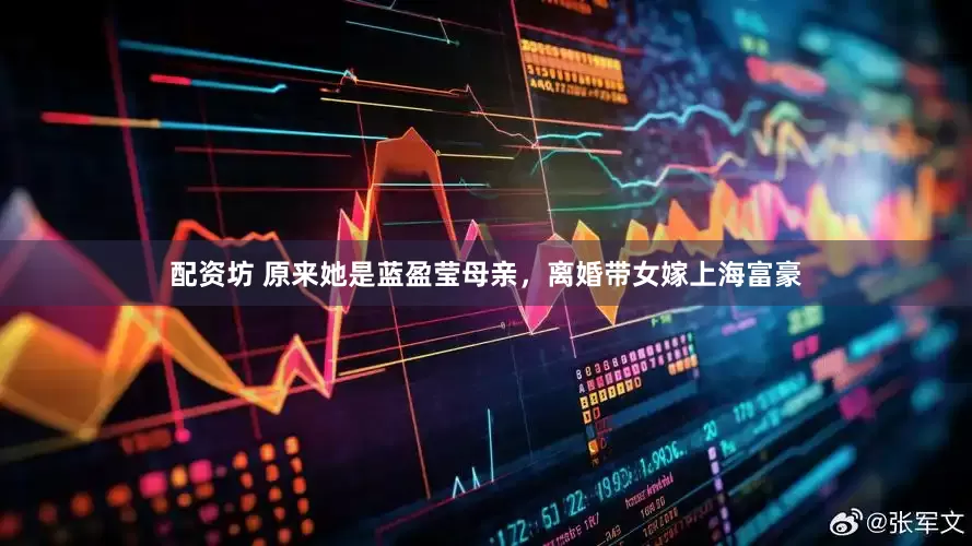配资坊 原来她是蓝盈莹母亲，离婚带女嫁上海富豪